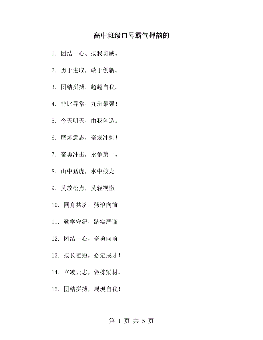 高中班级口号霸气押韵的_第1页