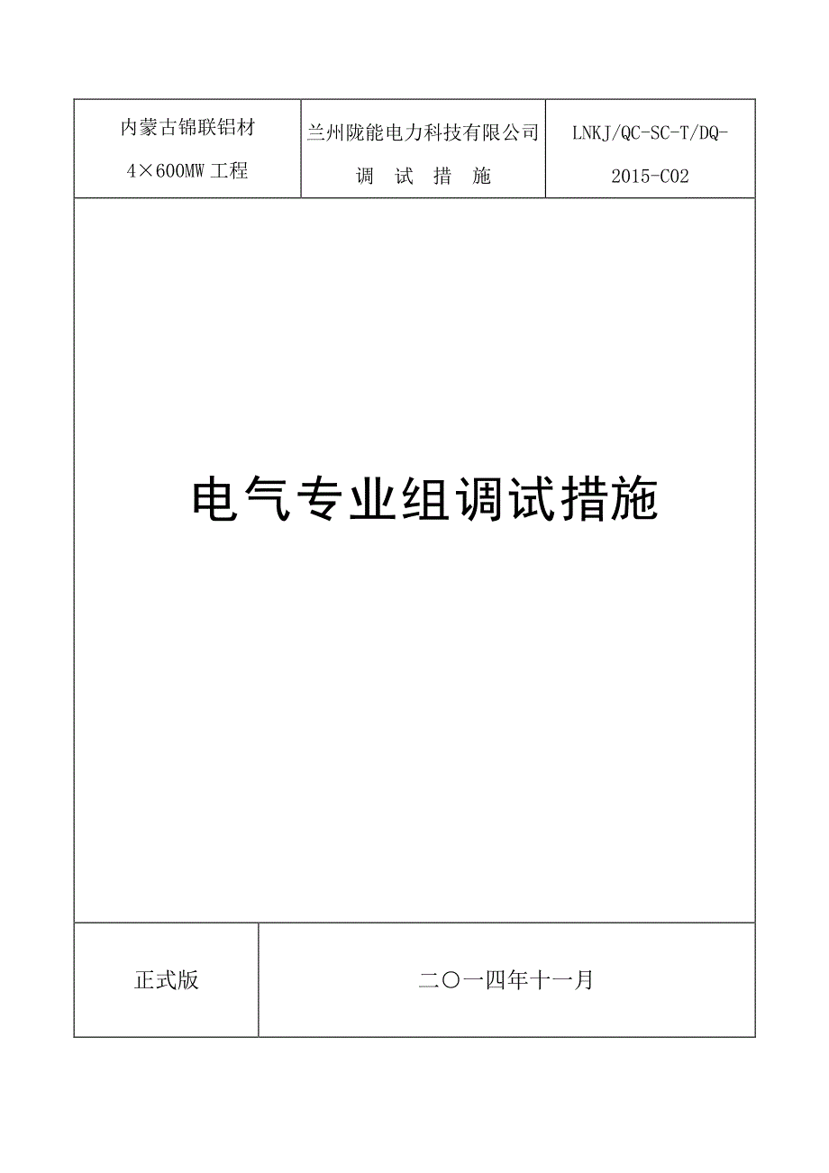 600MW超临界机组电气专业调试措施_第1页