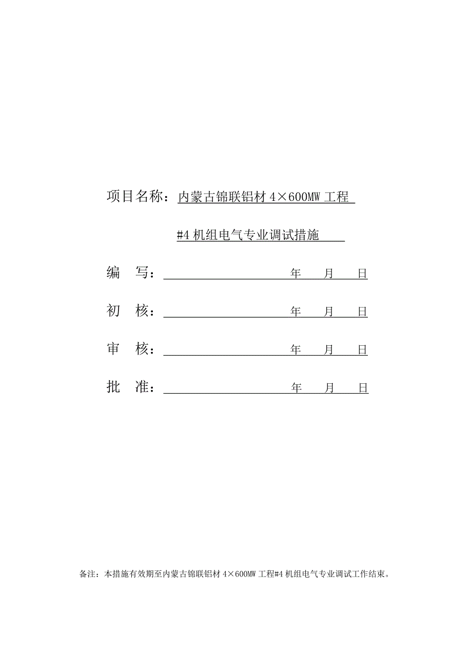 600MW超临界机组电气专业调试措施_第2页