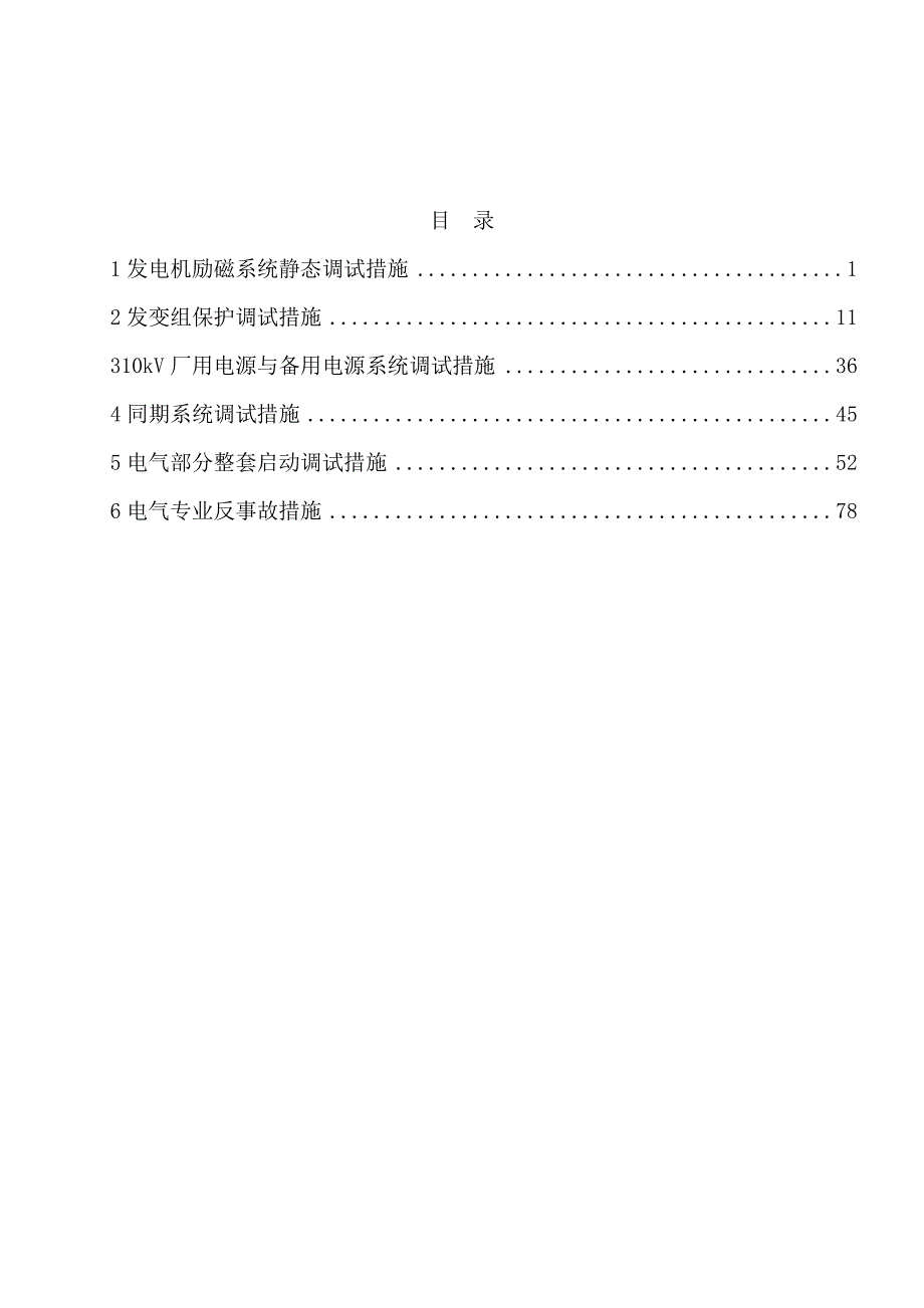 600MW超临界机组电气专业调试措施_第3页