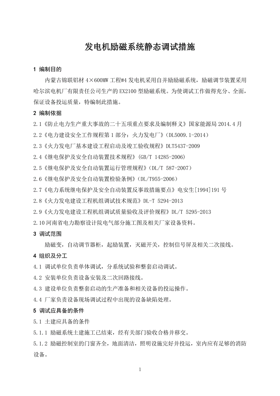 600MW超临界机组电气专业调试措施_第4页