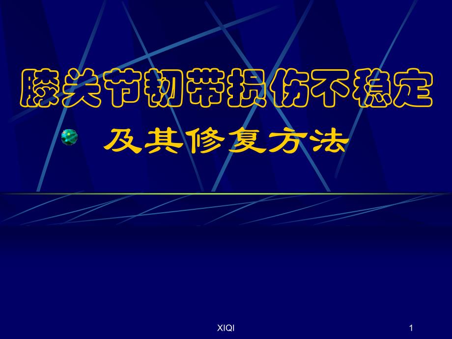 膝关节韧带损伤不稳定及其修复方法_第1页