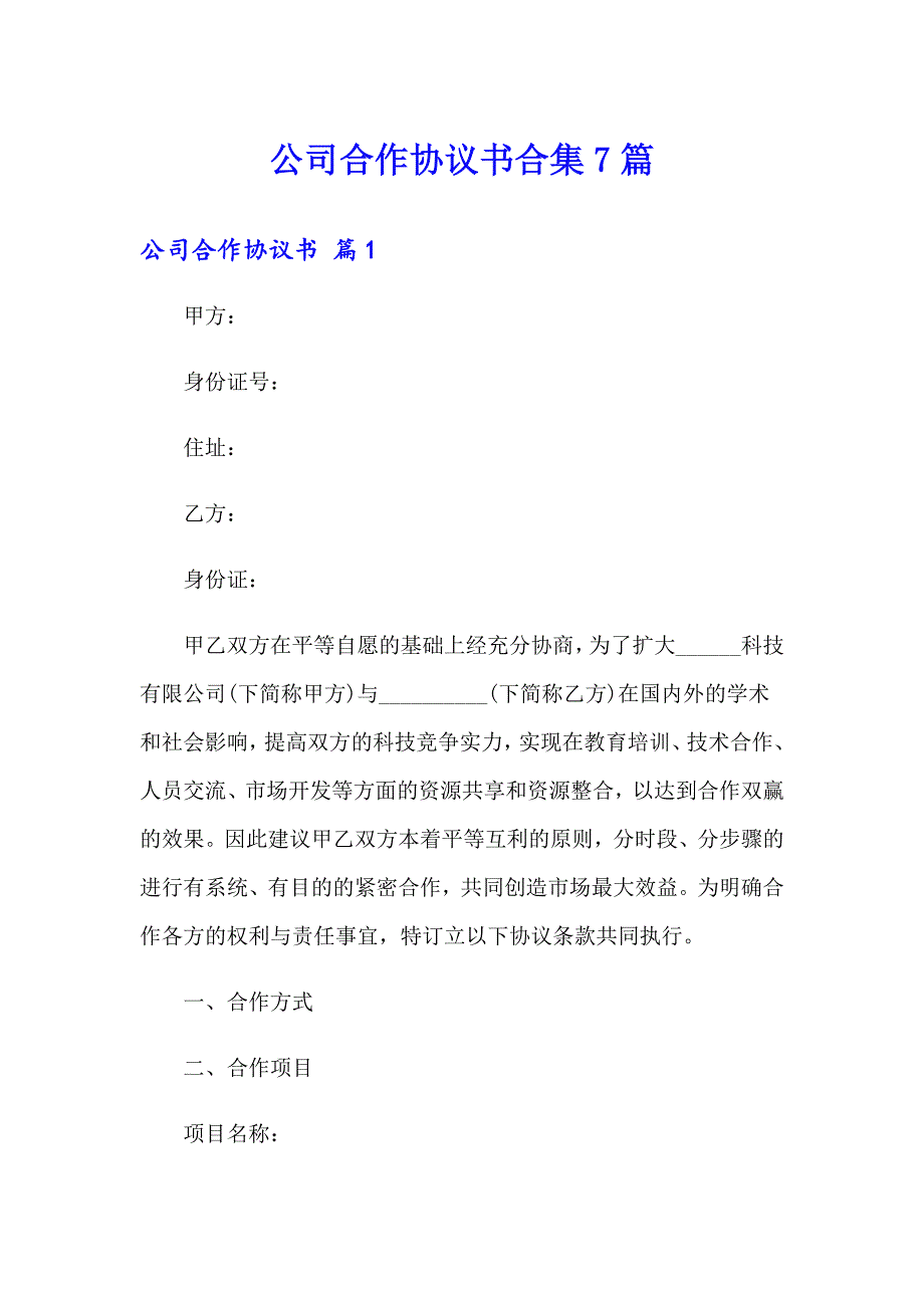 公司合作协议书合集7篇_第1页