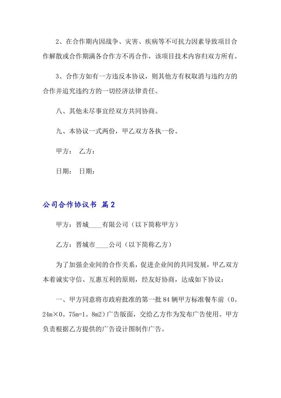 公司合作协议书合集7篇_第5页