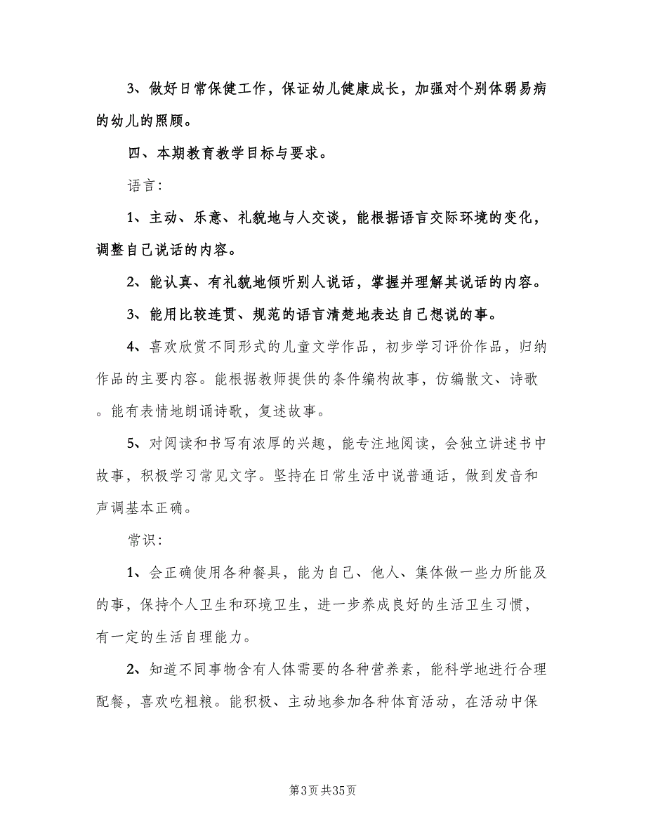 幼儿园小班下学期教学工作计划范本（八篇）.doc_第3页