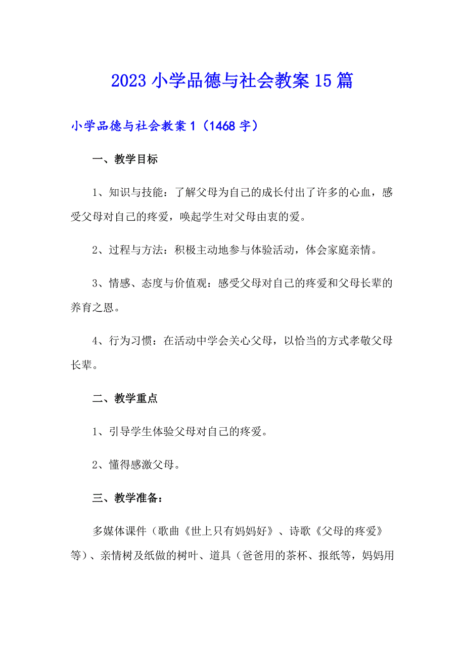 2023小学品德与社会教案15篇_第1页