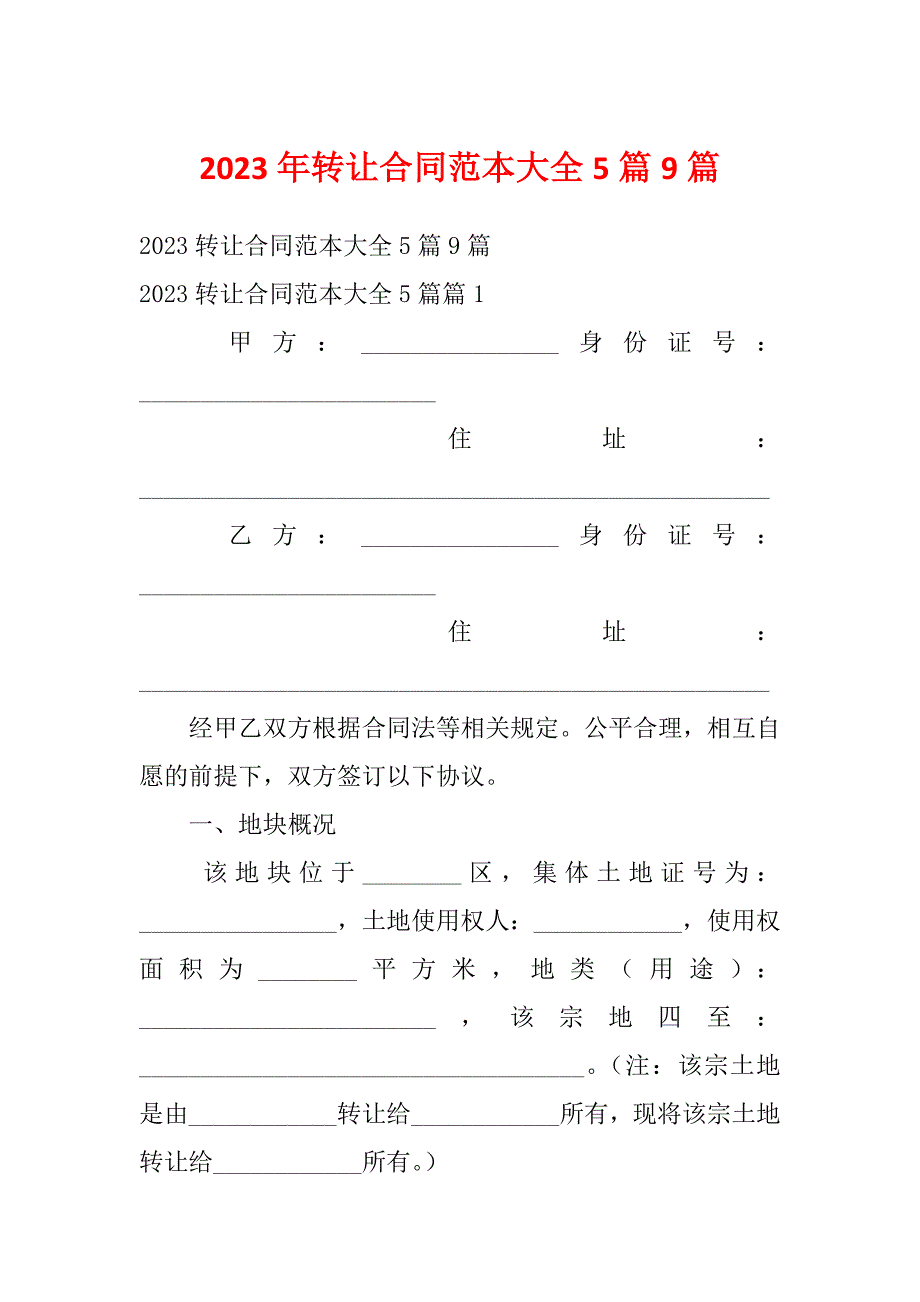 2023年转让合同范本大全5篇9篇_第1页