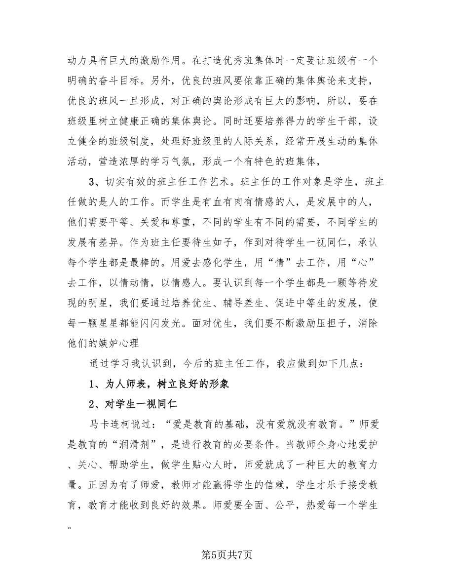 2023教师研修个人心得总结（4篇）.doc_第5页