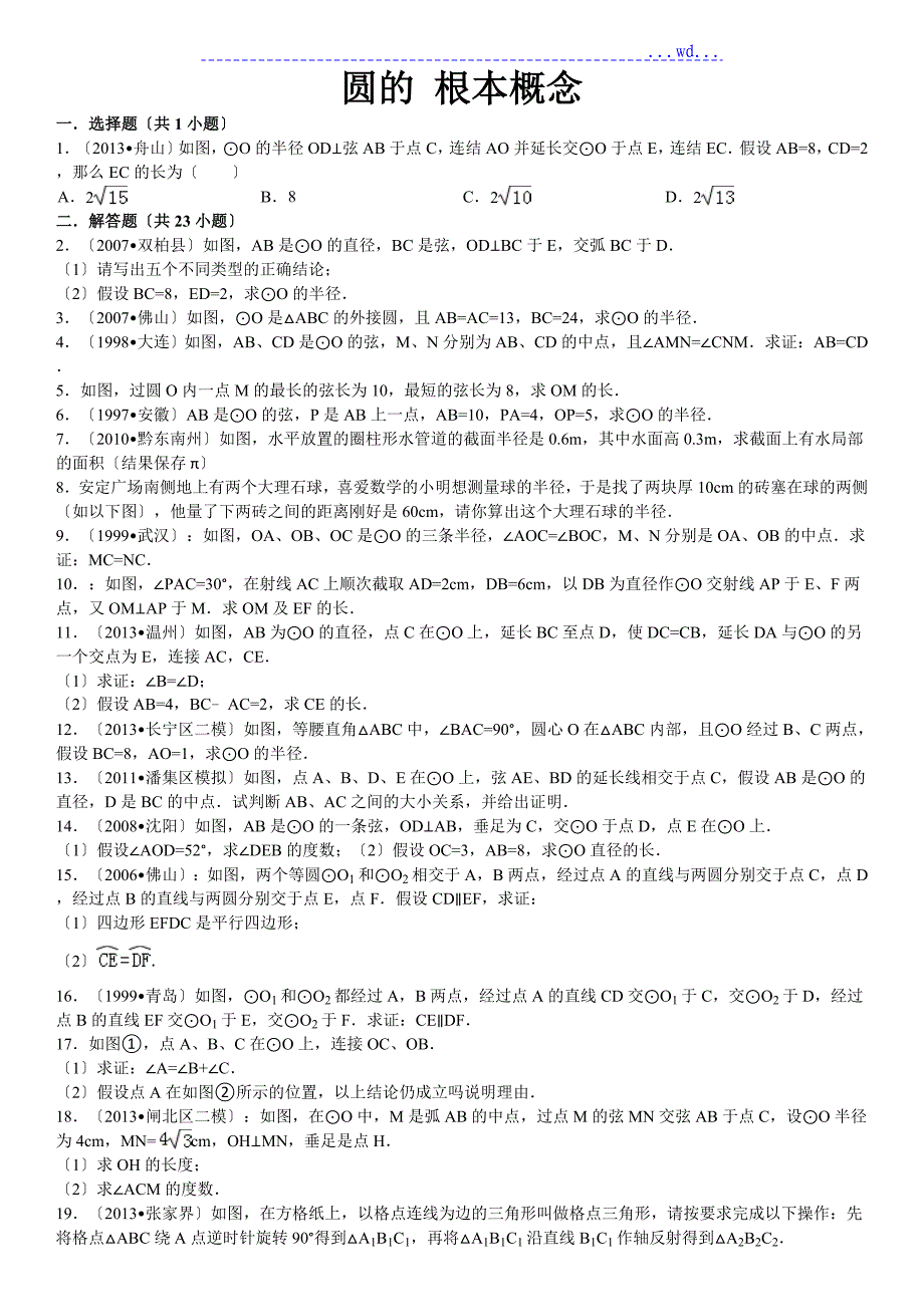 24.1圆的基础习题(附的答案)_第1页