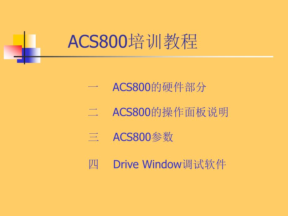 ABB-ACS800变频器培训教程(精品).ppt_第2页