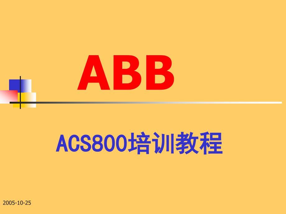ABB-ACS800变频器培训教程(精品).ppt