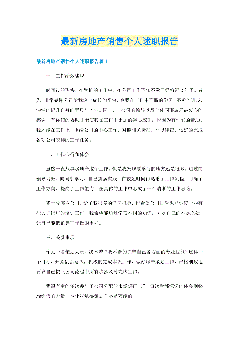 最新房地产销售个人述职报告_第1页