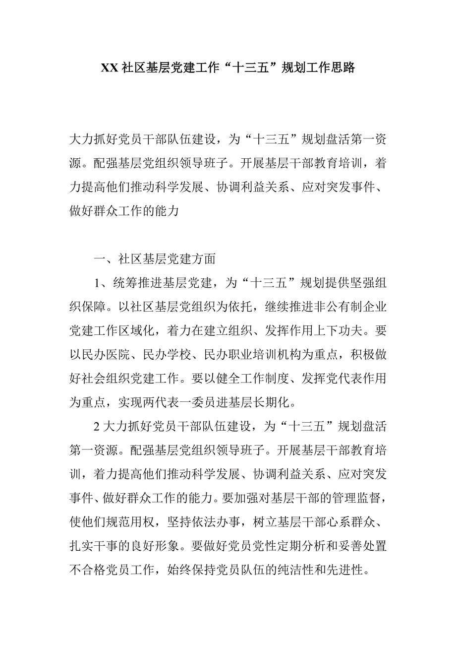 XX社区基层党建工作“十三五”规划工作思路_第1页