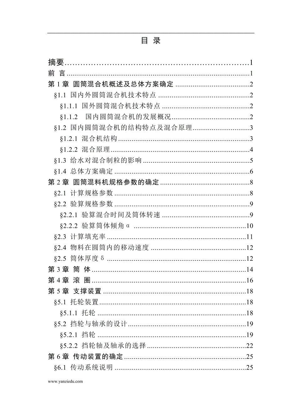 3.5&#215;16米圆筒混料机设计_第5页