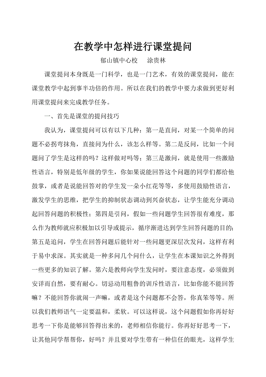 郁山镇中心校教学研讨内容资料.doc_第1页