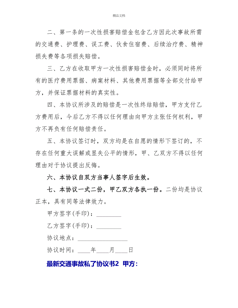 最新交通事故私了协议书三篇_第2页