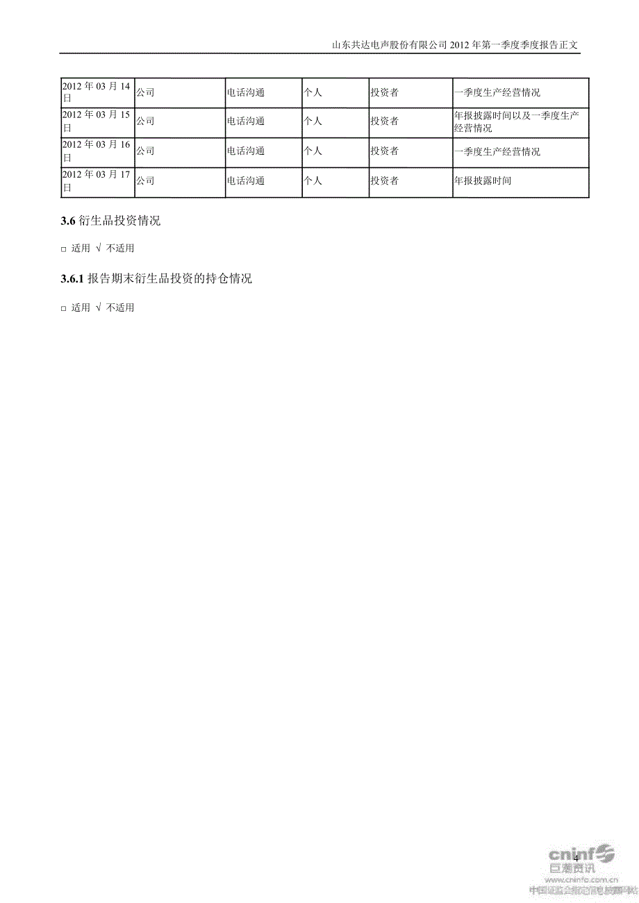 共达电声：第一季度报告正文_第4页