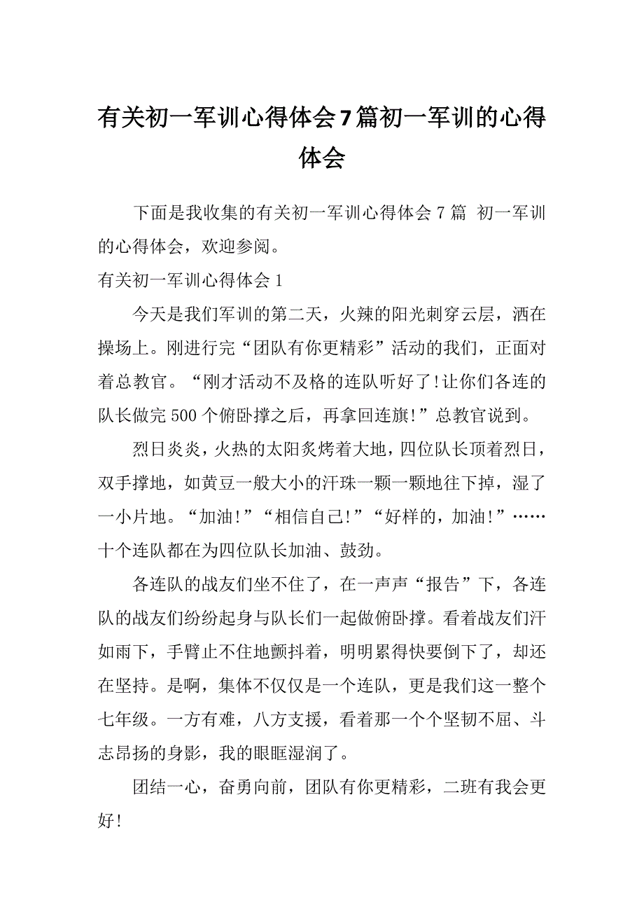 有关初一军训心得体会7篇初一军训的心得体会_第1页