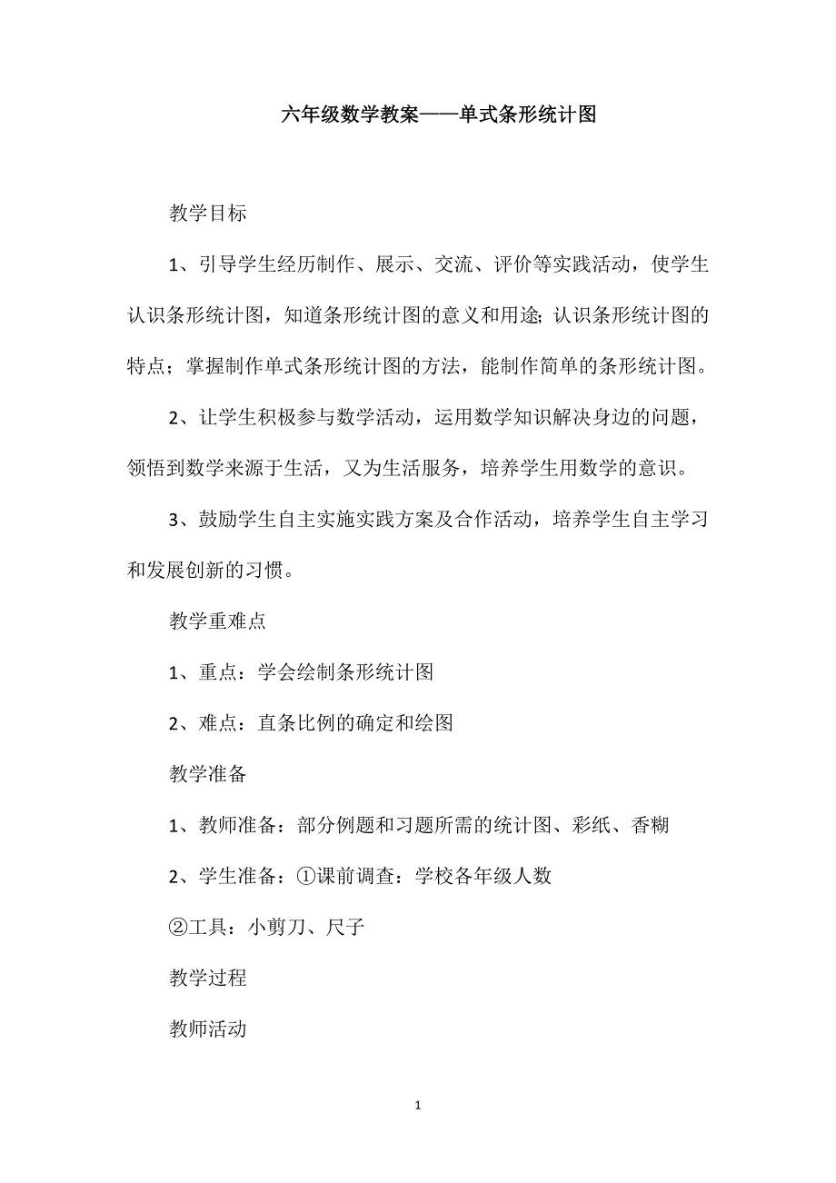 六年级数学教案-单式条形统计图_第1页