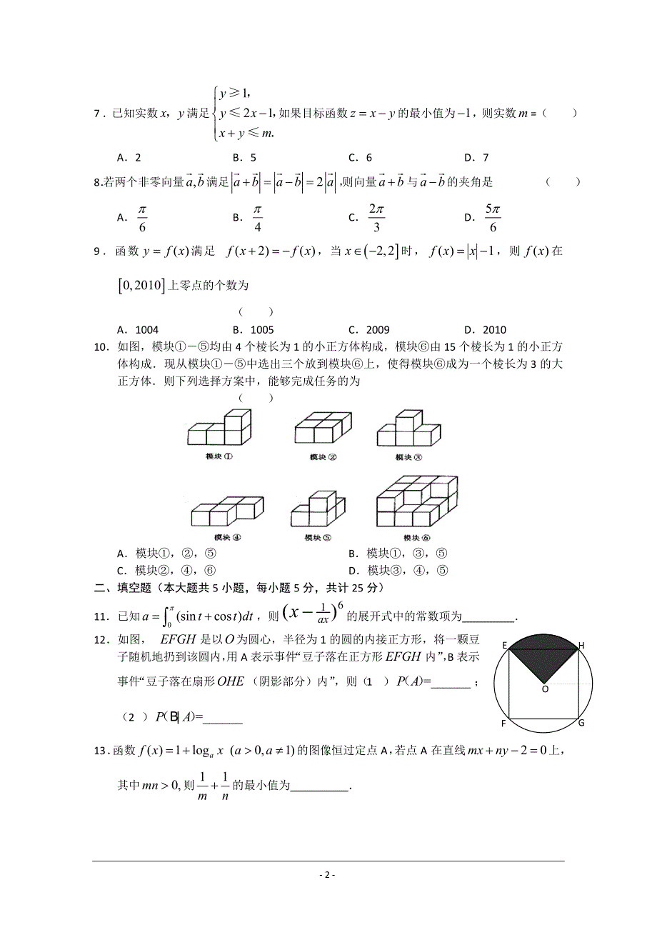 陕西安一中2012届高三开学第一次考试(数学理).doc_第2页