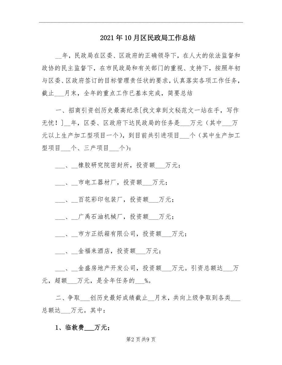 2021年10月区民政局工作总结_第2页