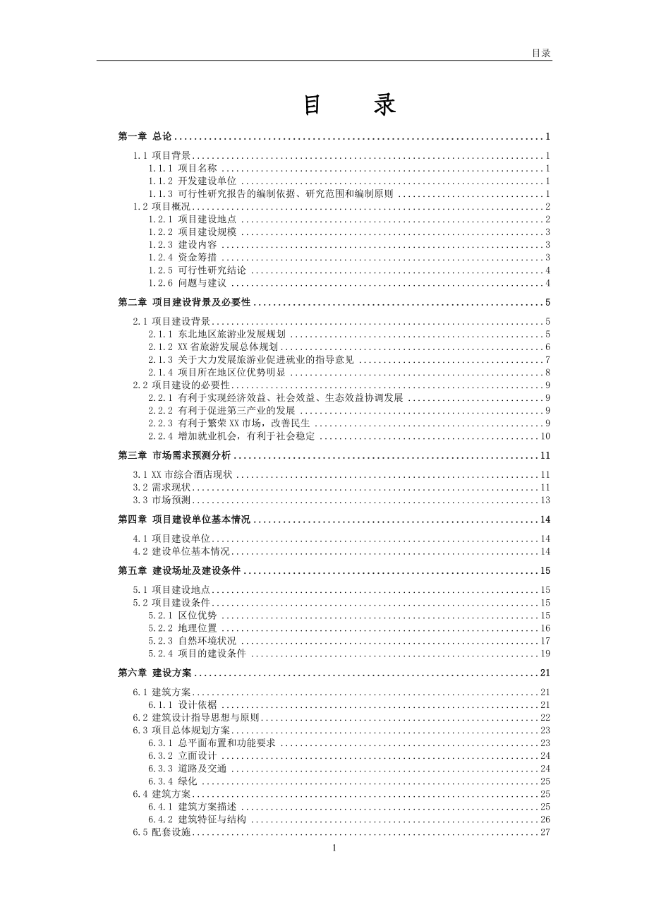 国际温泉度假饭店项目可行性研究报告.doc_第3页