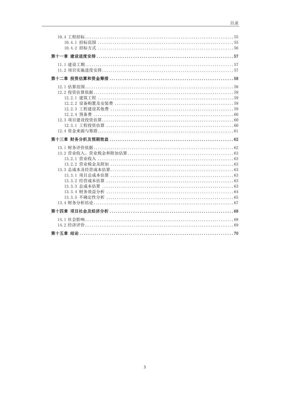 国际温泉度假饭店项目可行性研究报告.doc_第5页