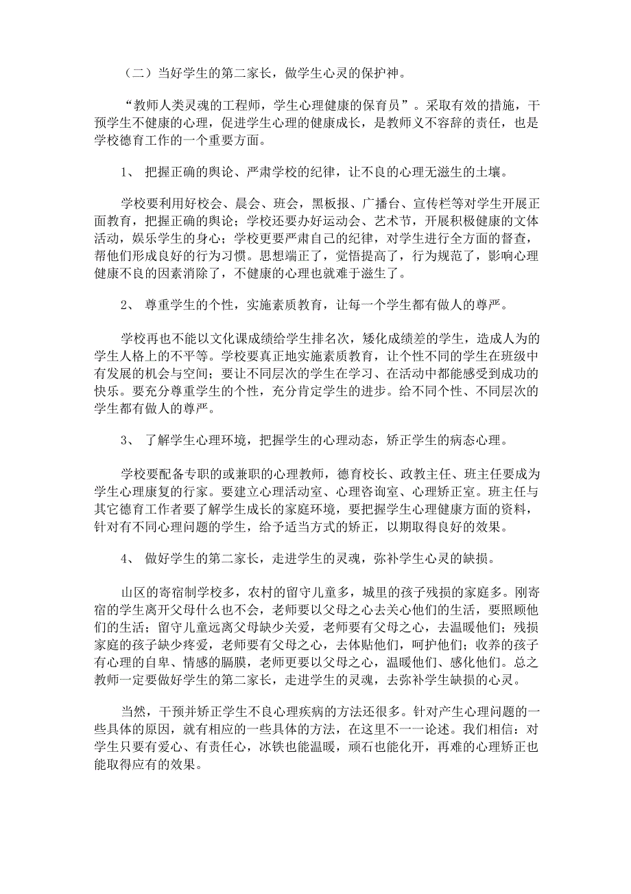 关注师生心理健康 构建和谐校园_第5页