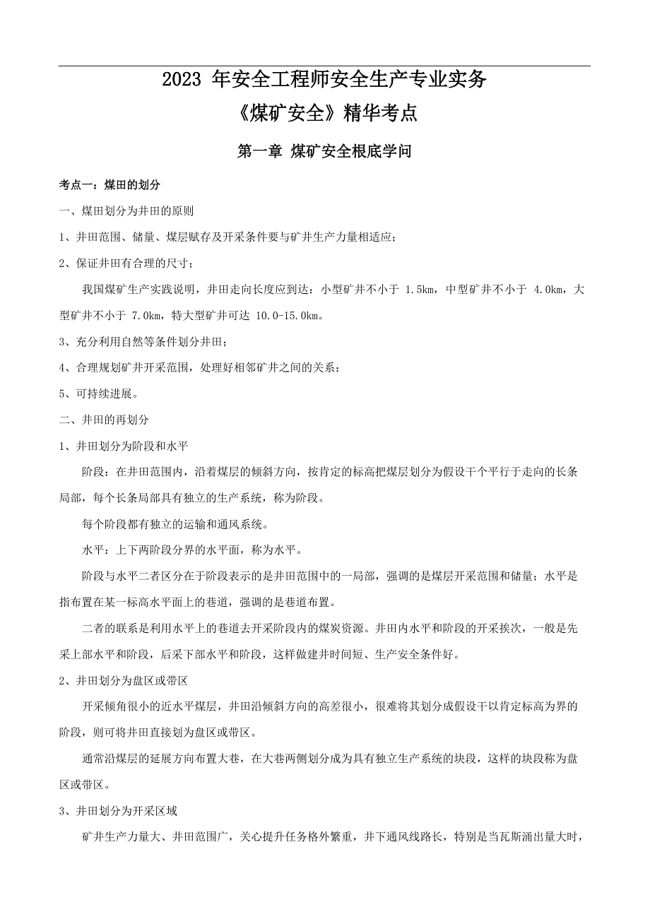 2023年注安煤矿安全考点知识点汇总_第2页