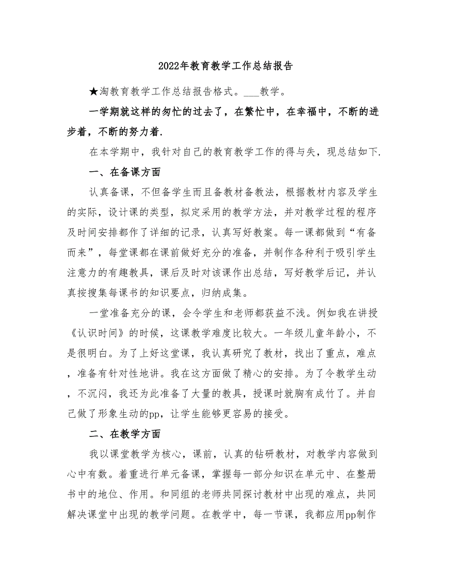 2022年教育教学工作总结报告_第1页