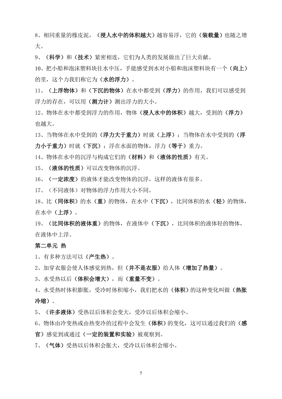 人教版小学五年级科学复习资料_第5页