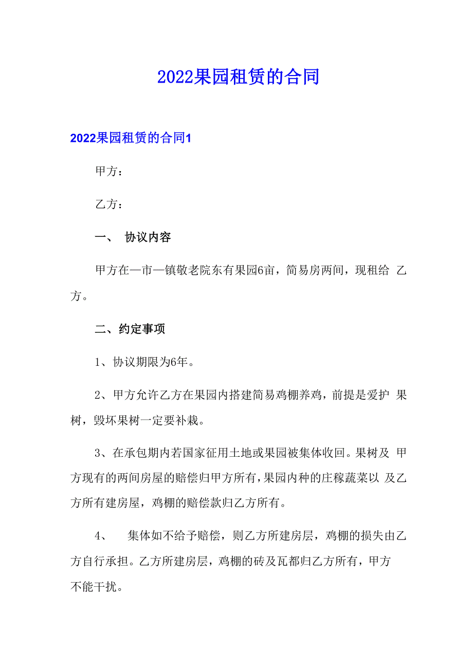 2022果园租赁的合同_第1页