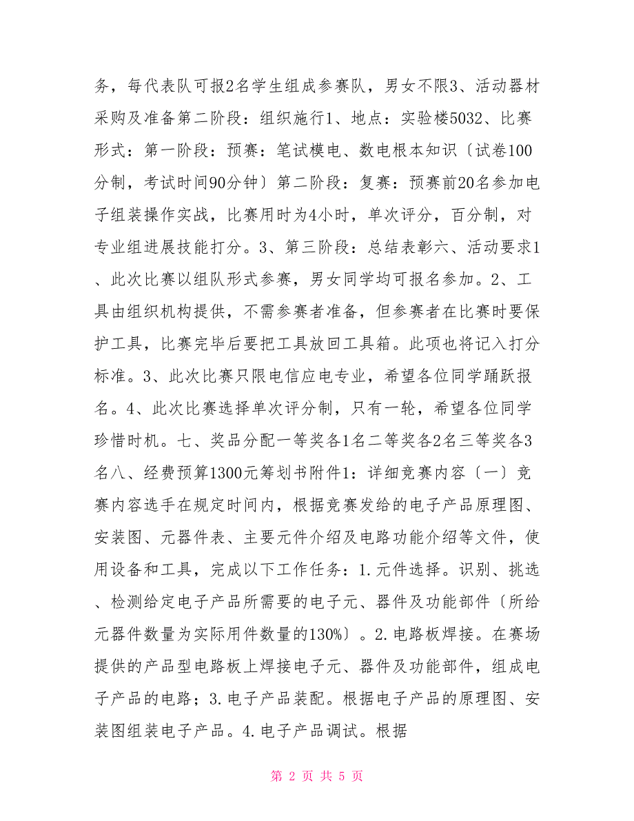 大赛策划书大学生电子组装大赛活动策划书_第2页