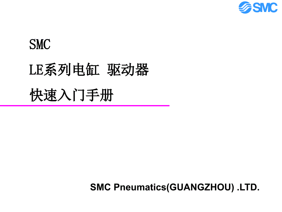 LE系列电缸控制器简易说明内部使用_第1页