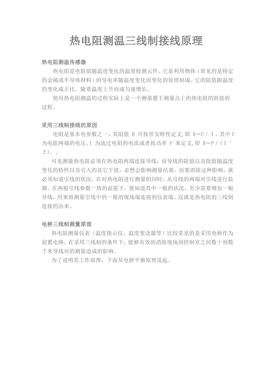 热电阻测温三线制接线原理.docx_第1页