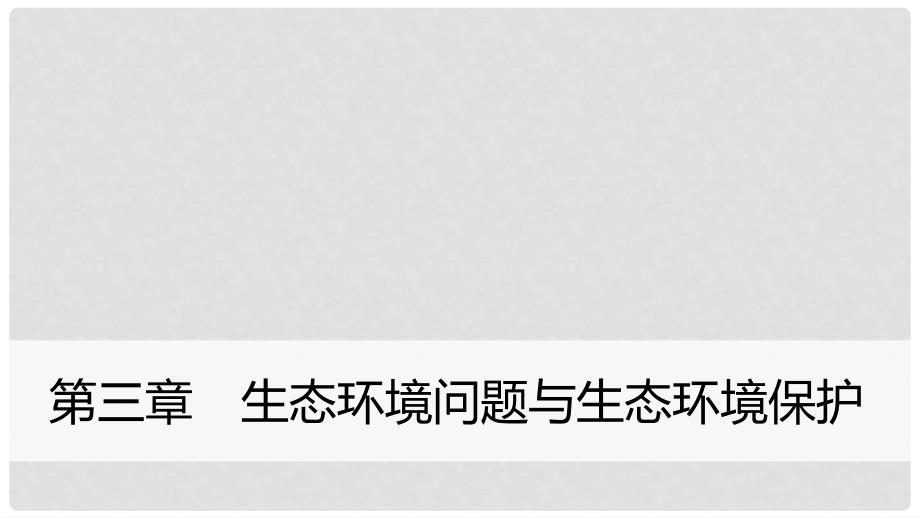 高中地理 第三章 生态环境问题与生态环境的保护疑难规律方法同步备课课件 中图版选修6_第1页