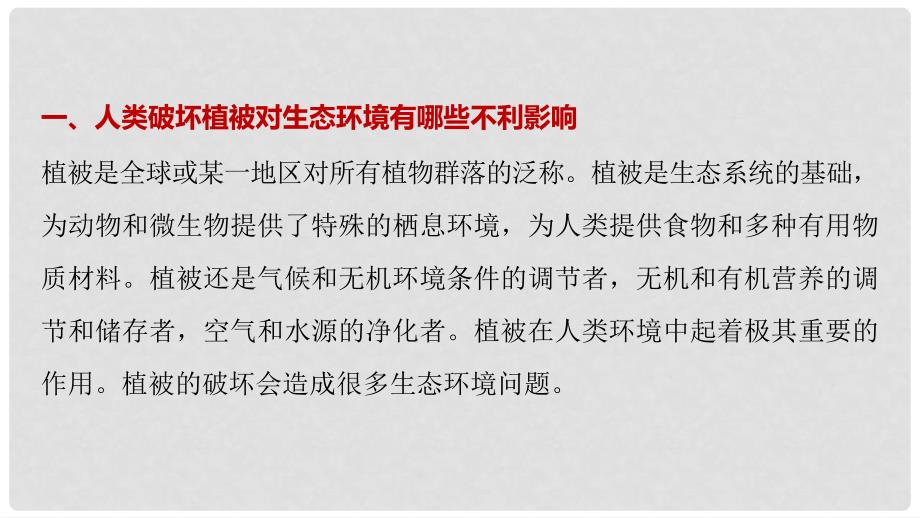 高中地理 第三章 生态环境问题与生态环境的保护疑难规律方法同步备课课件 中图版选修6_第2页