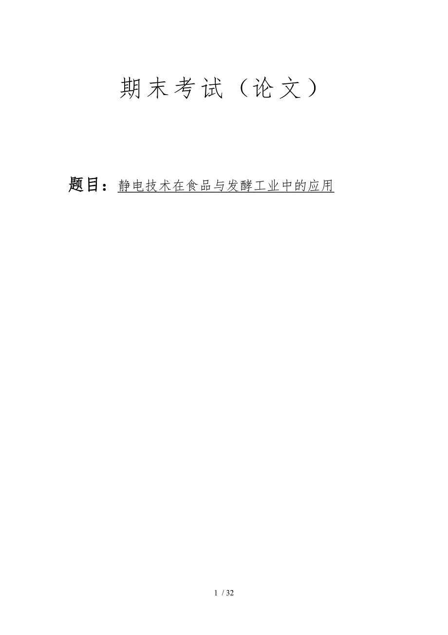 高压静电发酵在工业中的应用毕业论文_第1页