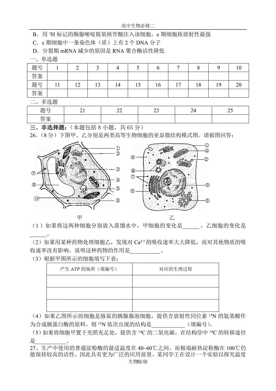 人教版试题试卷2007-2008学年度第二学期江苏省房山中学高一生物期末练习.doc_第5页