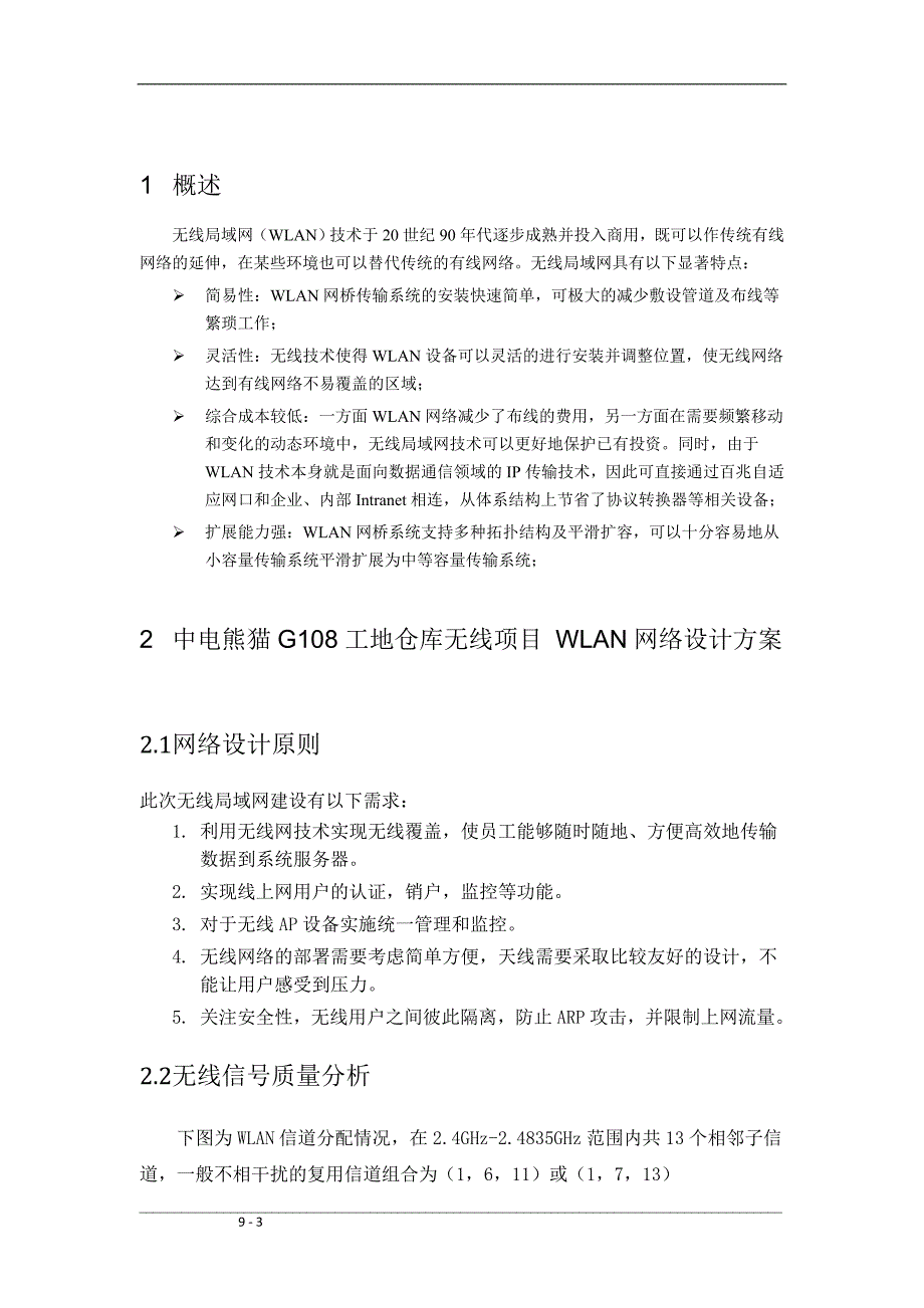 中电熊猫G108工地仓库无线项目WLAN网络解决方案_第3页