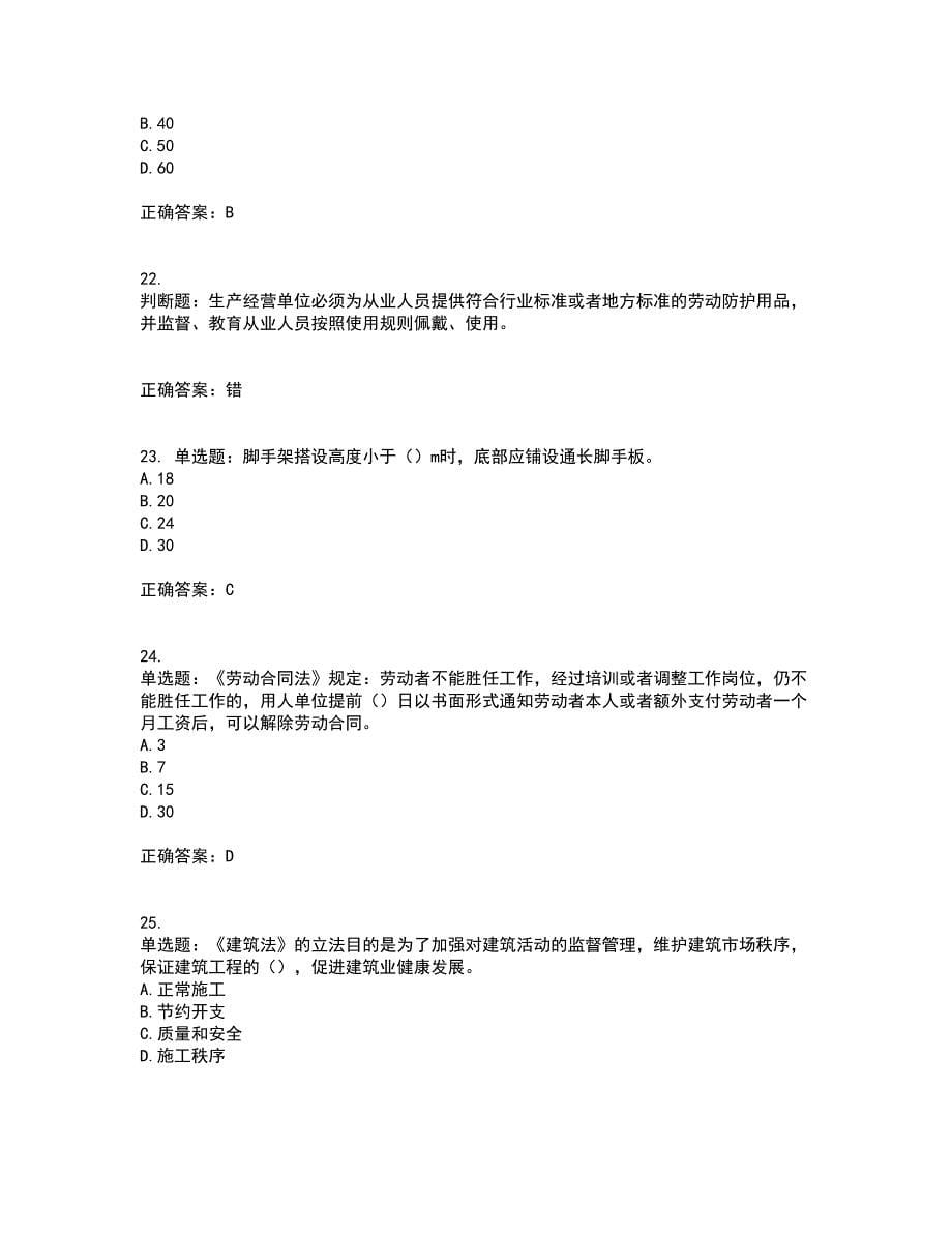 北京市三类安全员ABC证企业主要负责人、项目负责人、专职安全员安全生产考试题库及全真模拟卷含答案83_第5页