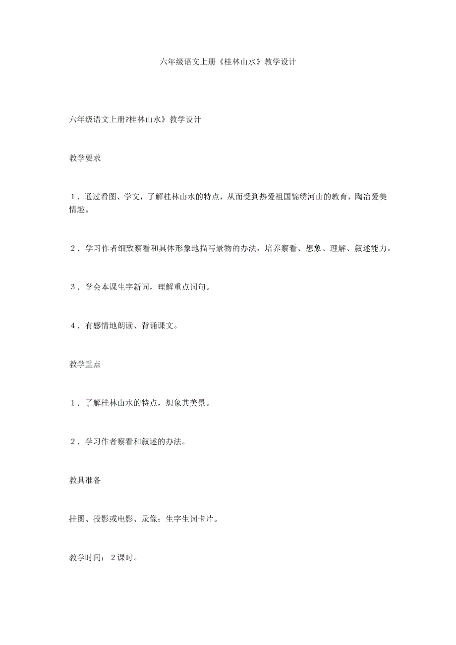 六年级语文上册《桂林山水》教学设计_第1页