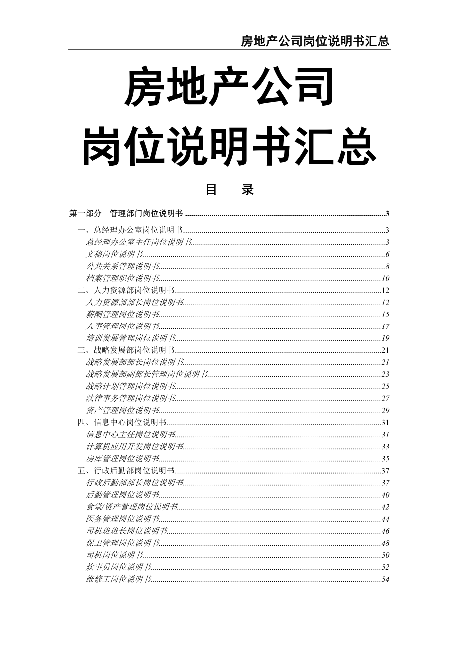 0-【精编资料】-46-房地产公司岗位说明书汇总（100个岗位）（天选打工人）.docx_第1页