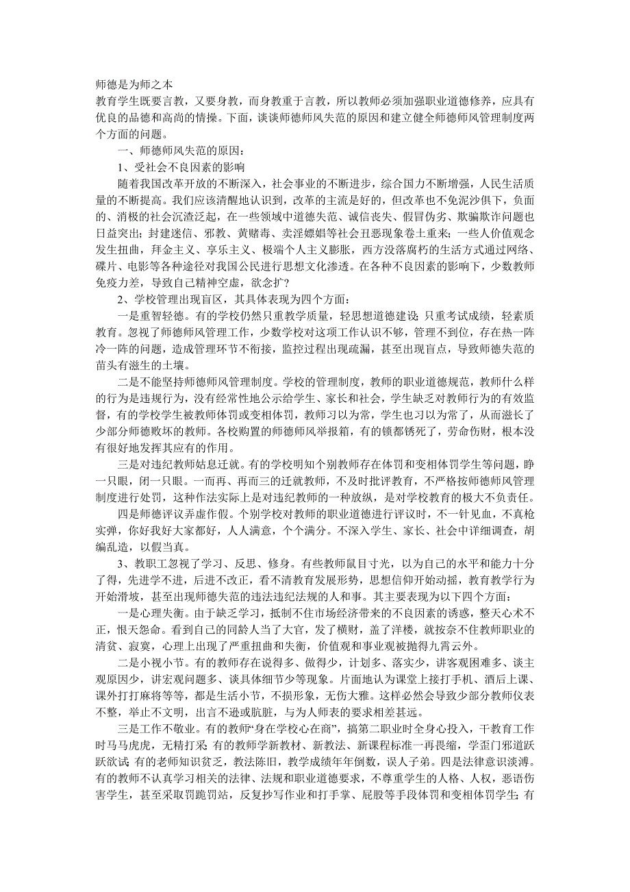 师德是为师之本.doc_第1页