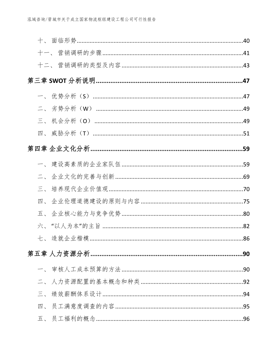 晋城市关于成立国家物流枢纽建设工程公司可行性报告模板范本_第2页