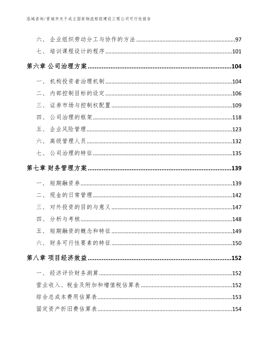 晋城市关于成立国家物流枢纽建设工程公司可行性报告模板范本_第3页