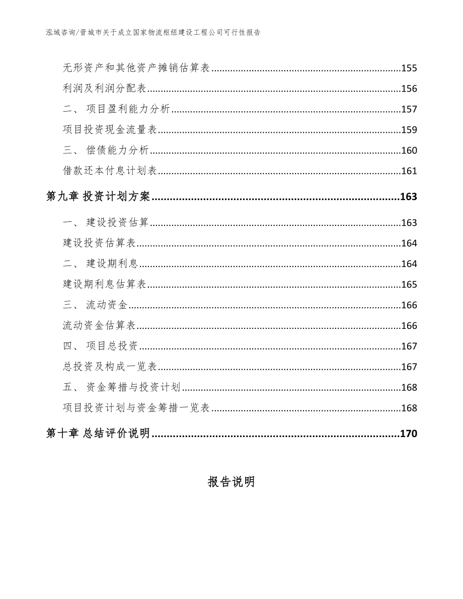 晋城市关于成立国家物流枢纽建设工程公司可行性报告模板范本_第4页