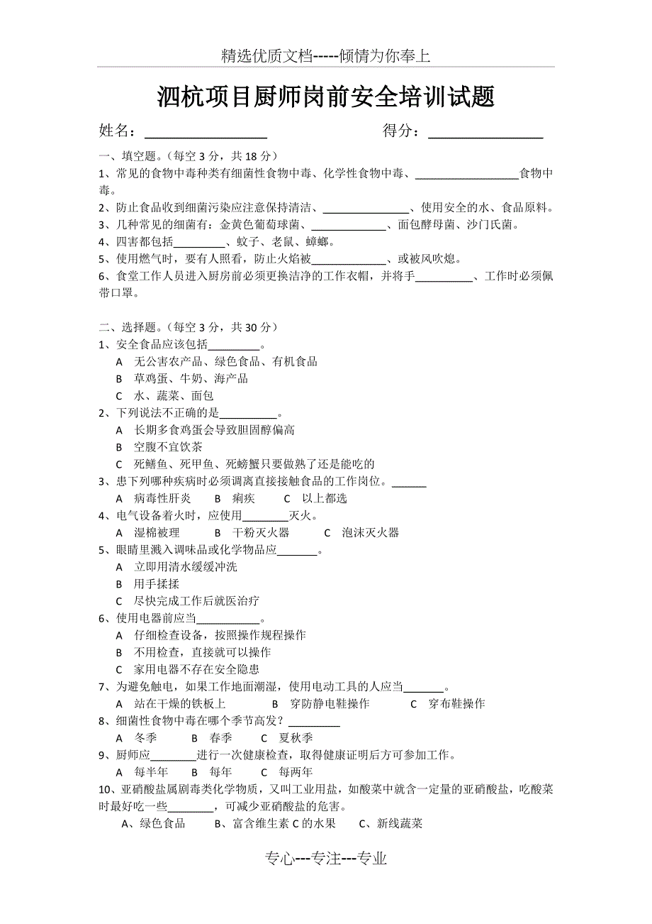 项目厨师安全培训考试题_第1页