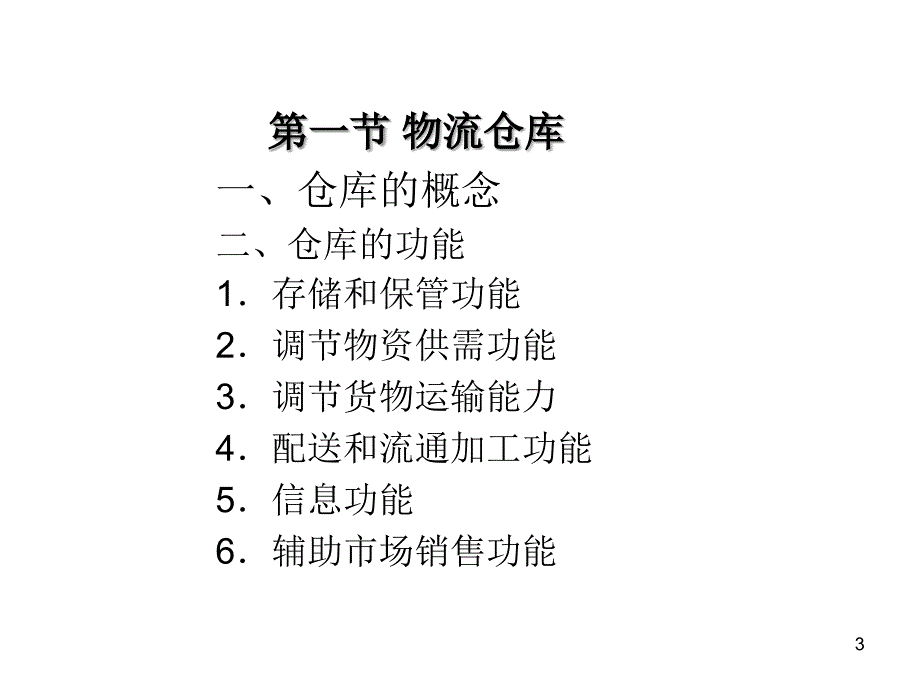 物流仓储设施设备管理_第3页