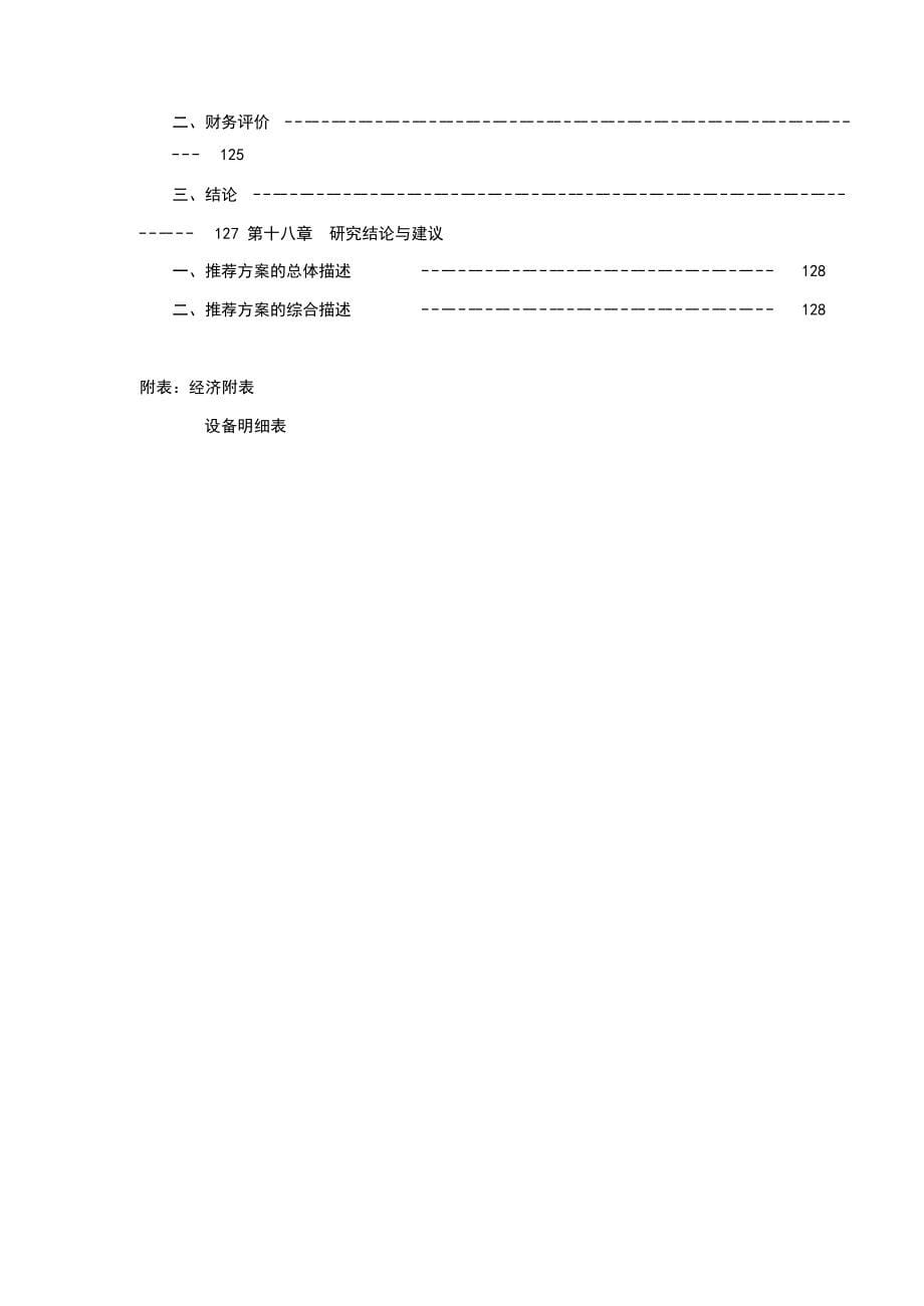 新增年产120-万件高档卫生陶瓷建设项目可行性研究报告-.doc_第5页